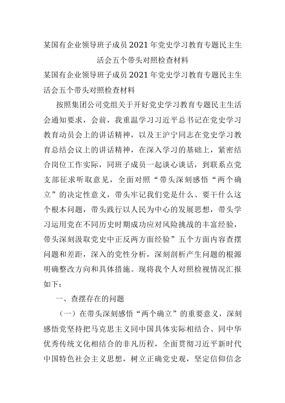 某国有企业领导班子成员2021年党史学习教育专题民主生活会五个带头对照检查材料.docx_第1页