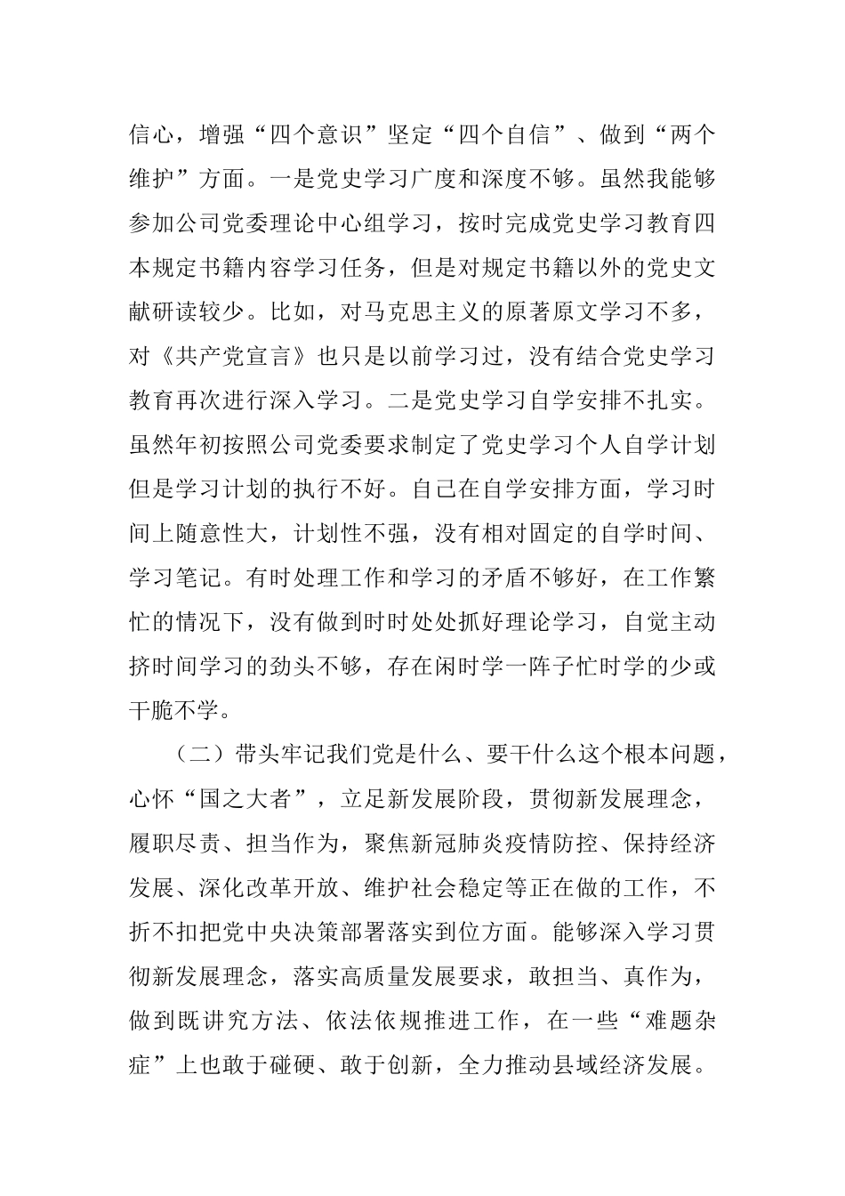 某国有企业领导班子成员2021年党史学习教育专题民主生活会五个带头对照检查材料.docx_第2页