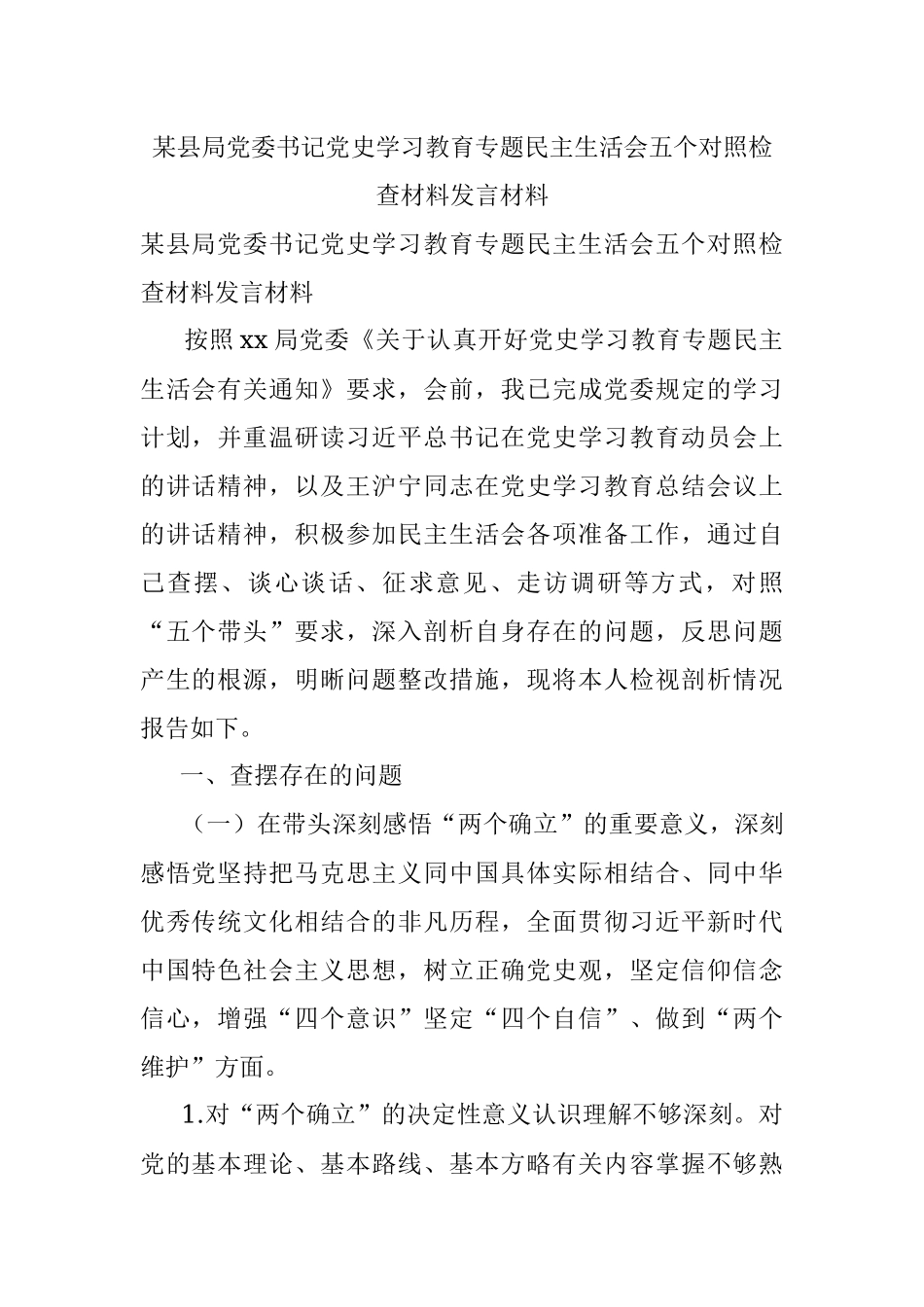 某县局党委书记党史学习教育专题民主生活会五个对照检查材料发言材料.docx_第1页