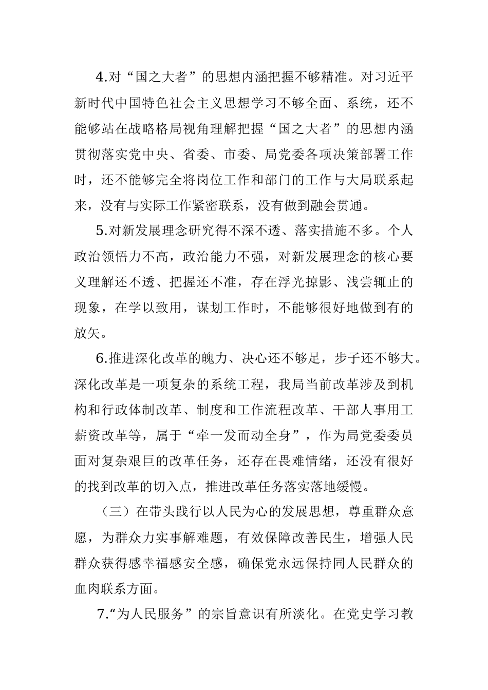 某县局党委书记党史学习教育专题民主生活会五个对照检查材料发言材料.docx_第3页