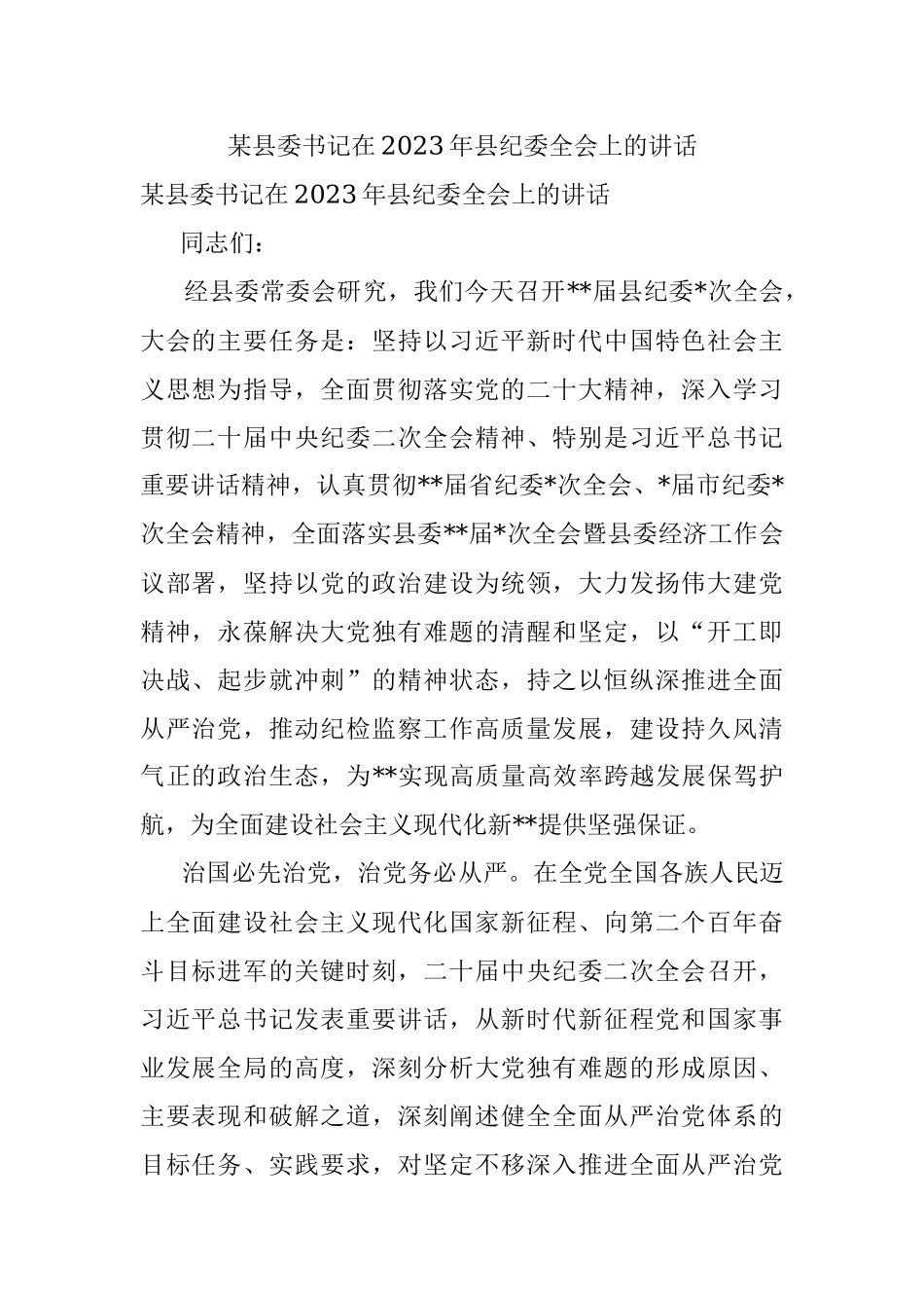某县委书记在2023年县纪委全会上的讲话.docx_第1页