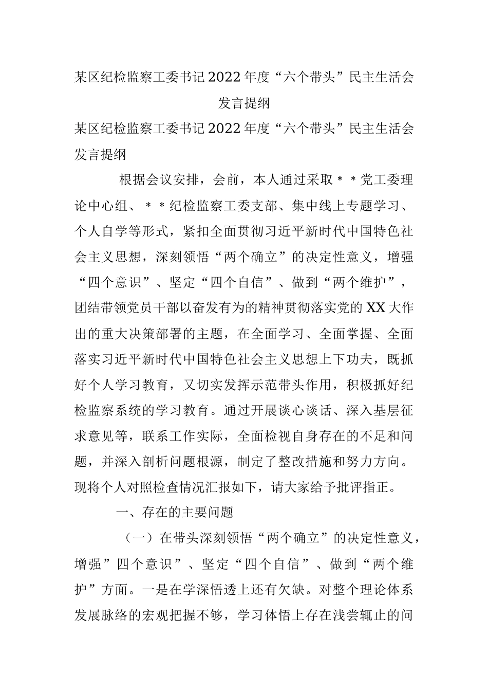 某区纪检监察工委书记2022年度“六个带头”民主生活会发言提纲.docx_第1页