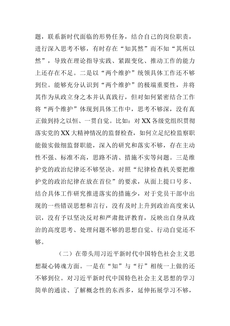 某区纪检监察工委书记2022年度“六个带头”民主生活会发言提纲.docx_第2页