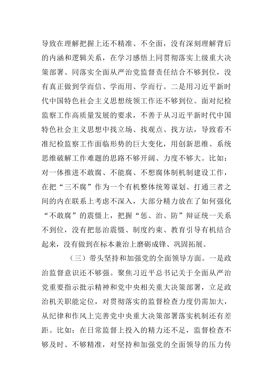 某区纪检监察工委书记2022年度“六个带头”民主生活会发言提纲.docx_第3页
