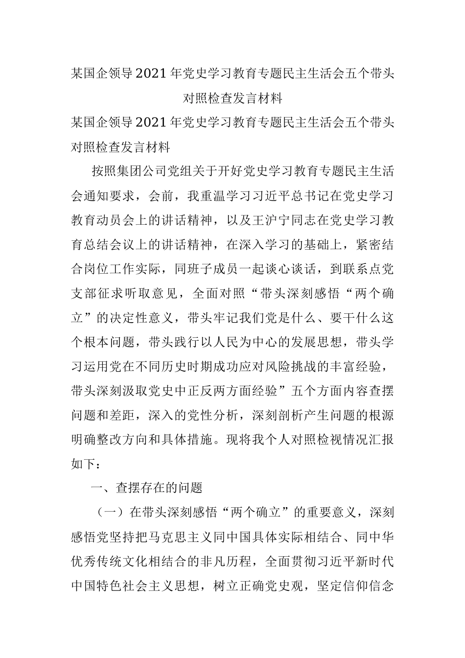 某国企领导2021年党史学习教育专题民主生活会五个带头对照检查发言材料.docx_第1页