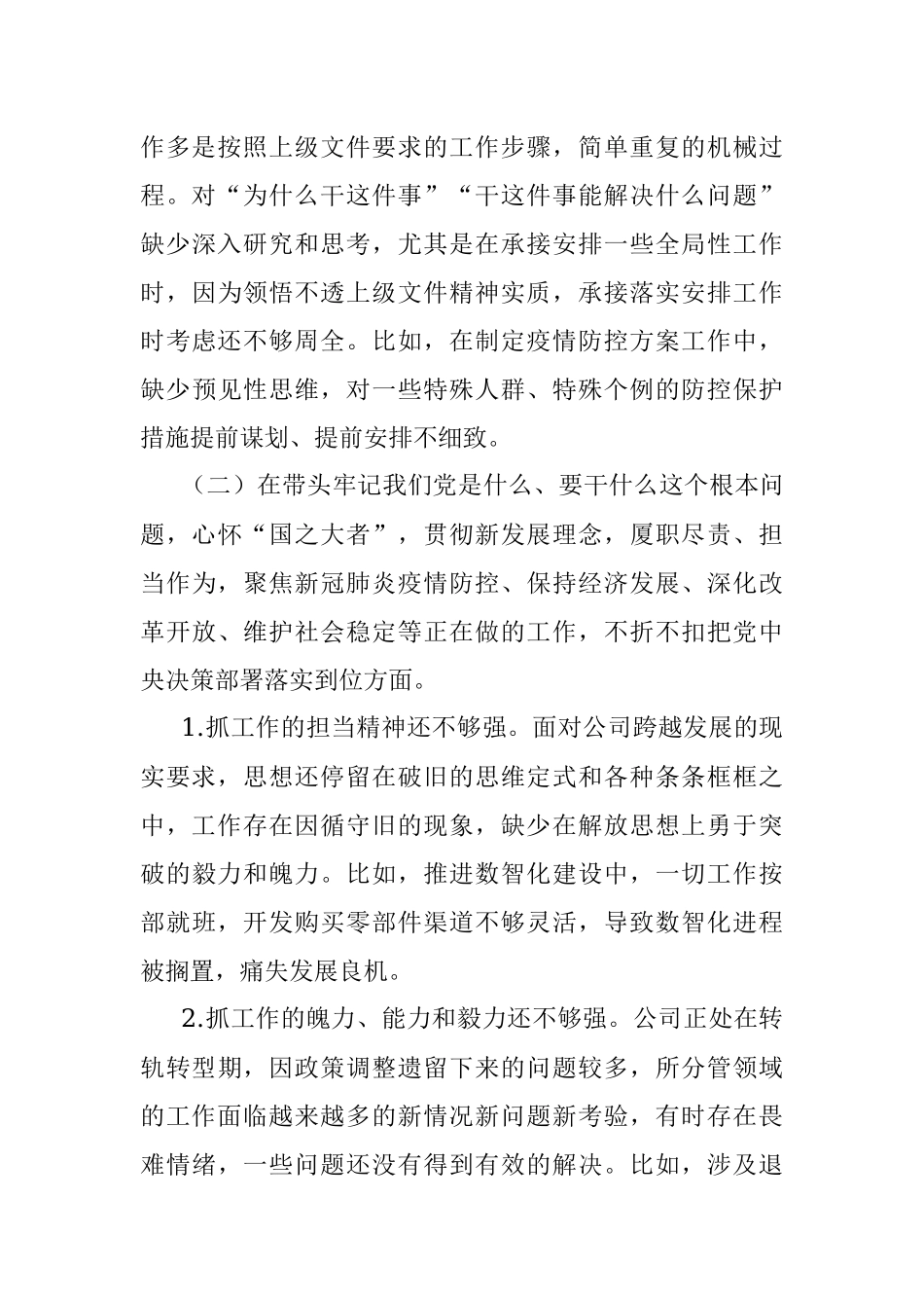 某国企领导2021年党史学习教育专题民主生活会五个带头对照检查发言材料.docx_第3页