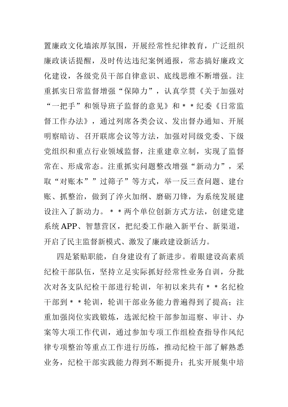 某垂管单位纪委书记在年度纪检工作讲评会上的讲话_1.docx_第3页