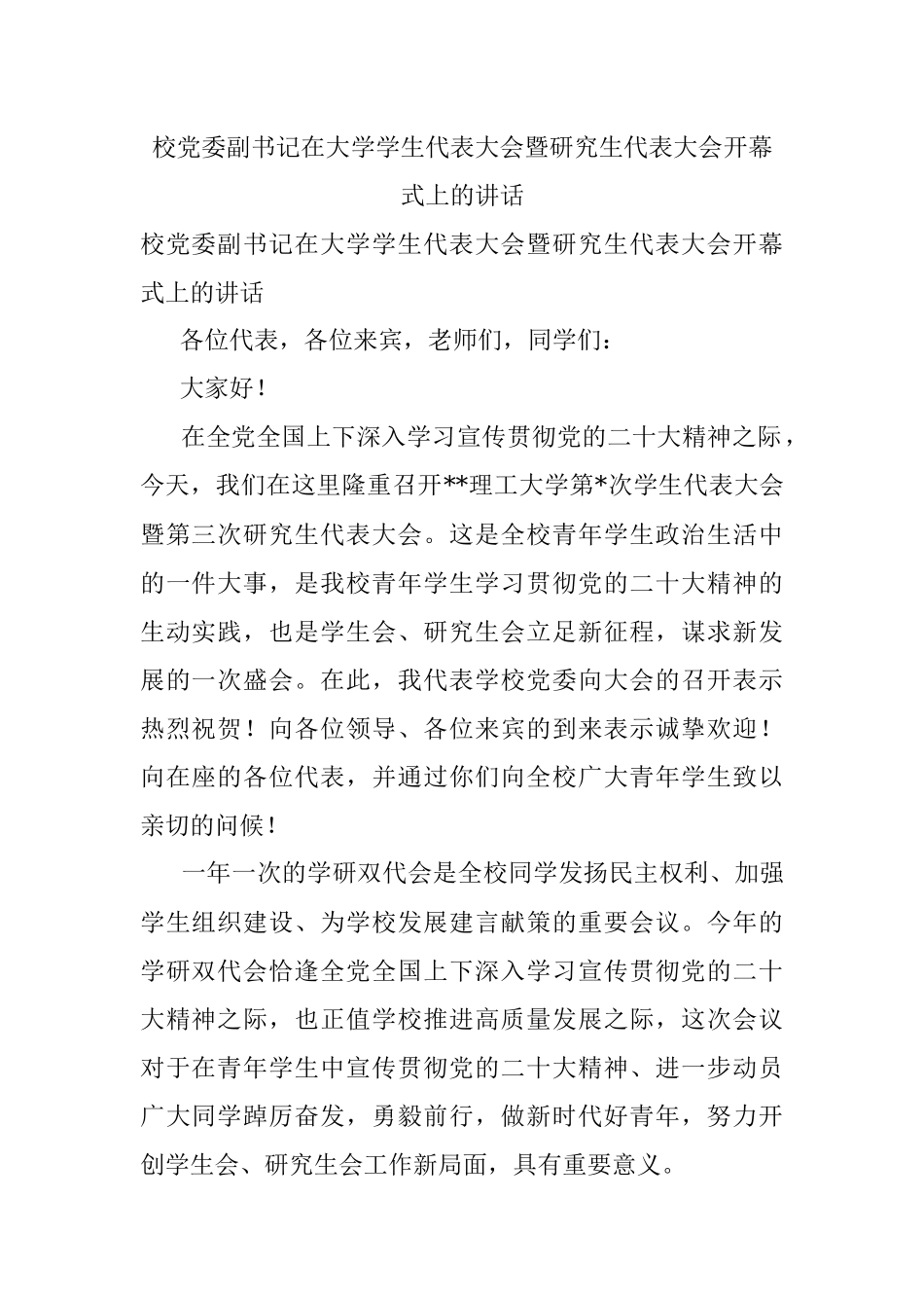 校党委副书记在大学学生代表大会暨研究生代表大会开幕式上的讲话.docx_第1页
