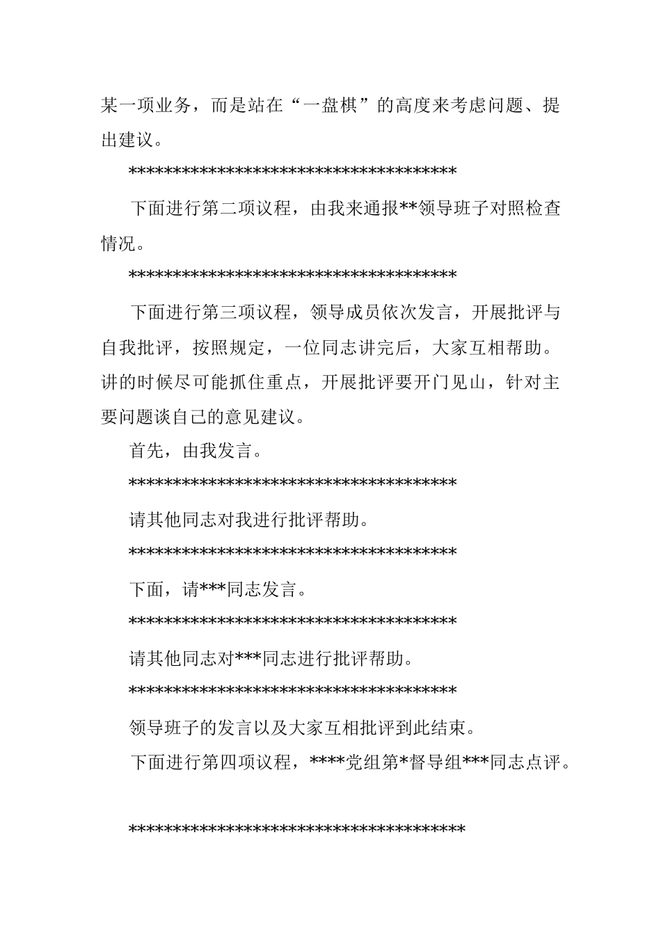 某国有企业党委书记在2022年度领导班子民主生活会上的主持词_1.docx_第3页