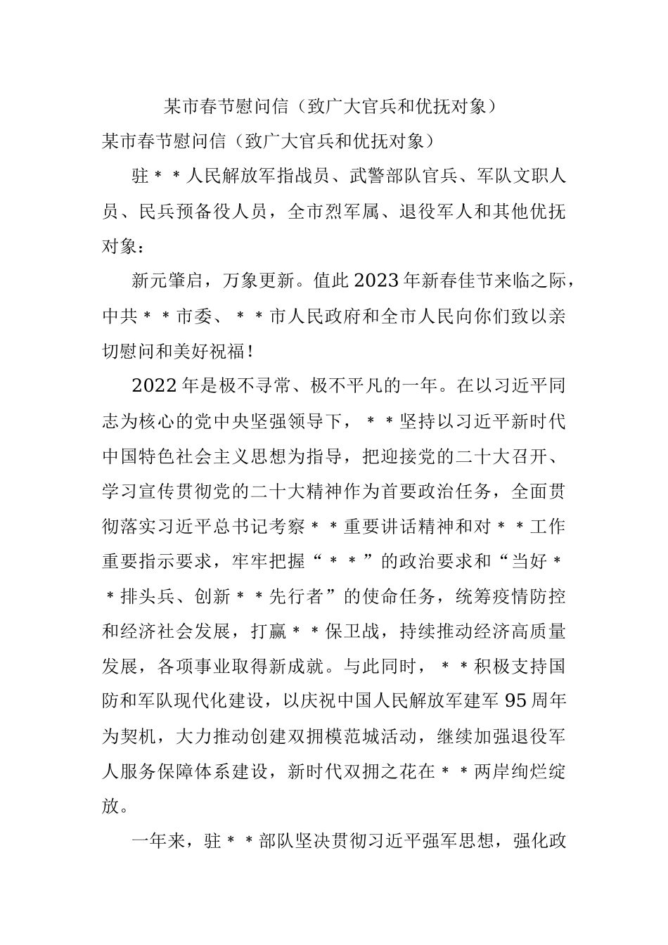 某市春节慰问信（致广大官兵和优抚对象）.docx_第1页