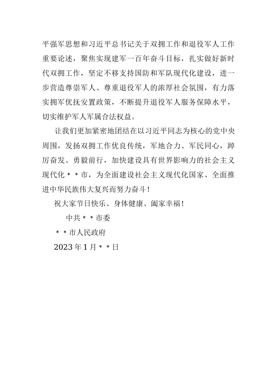 某市春节慰问信（致广大官兵和优抚对象）.docx_第3页