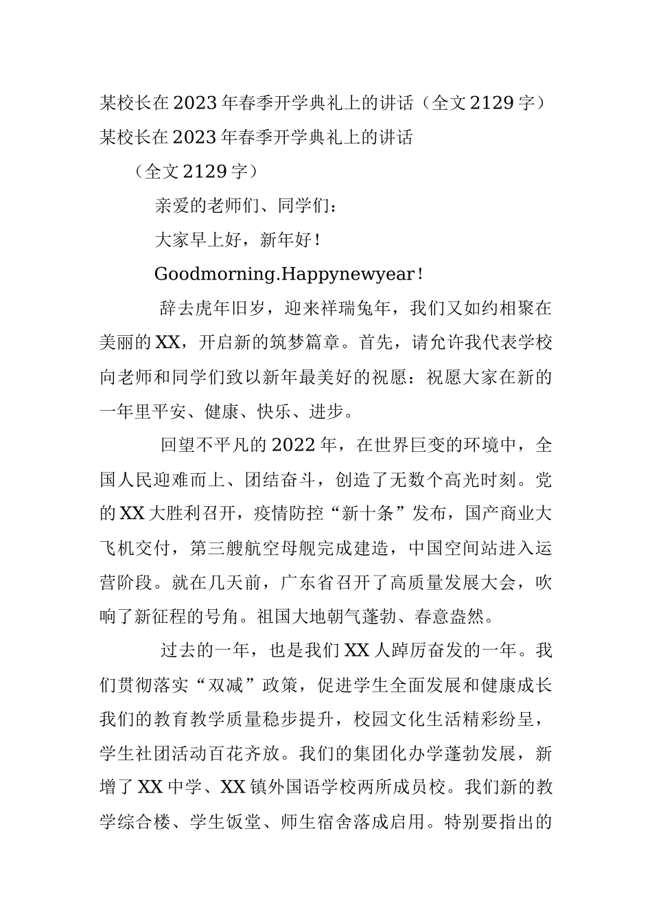 某校长在2023年春季开学典礼上的讲话（全文2129字）.docx_第1页