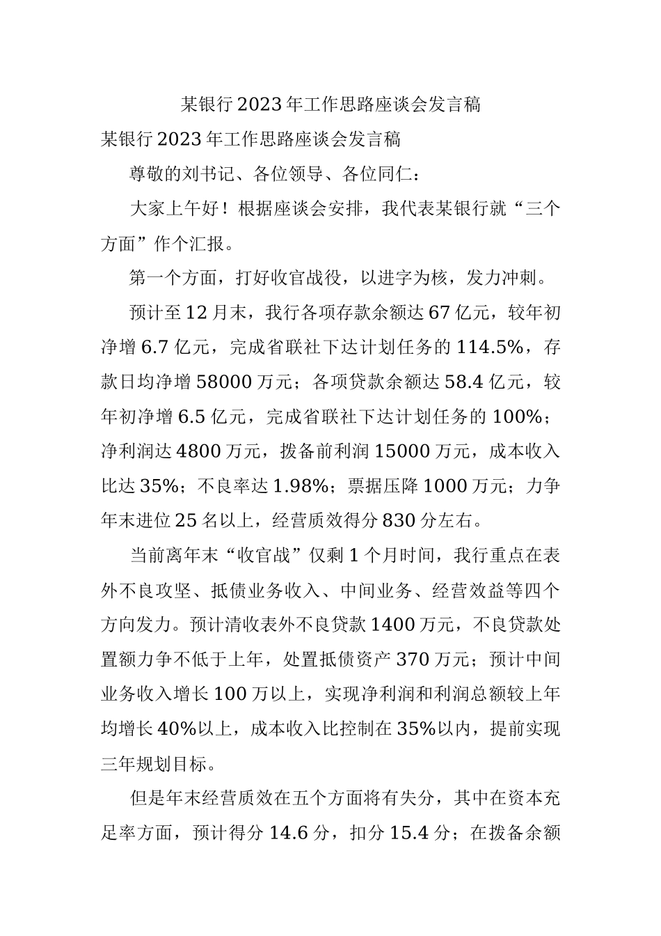某银行2023年工作思路座谈会发言稿.docx_第1页