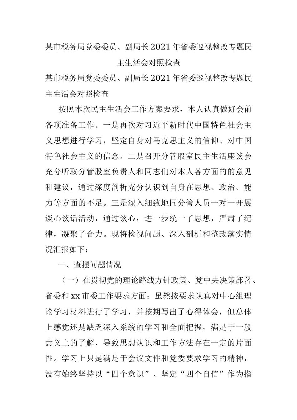 某市税务局党委委员、副局长2021年省委巡视整改专题民主生活会对照检查.docx_第1页