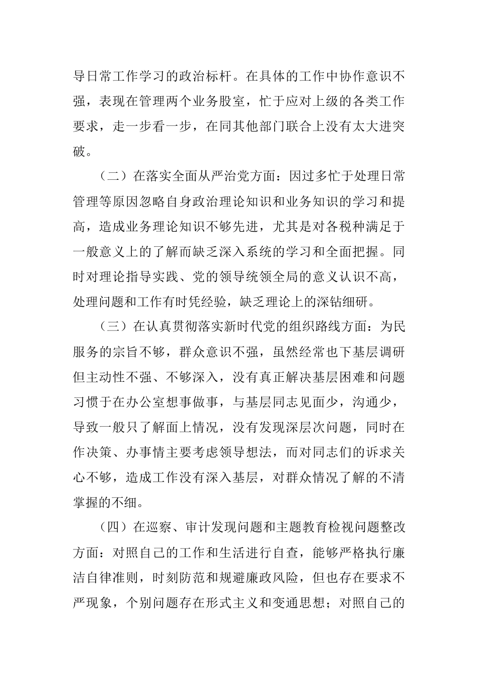 某市税务局党委委员、副局长2021年省委巡视整改专题民主生活会对照检查.docx_第2页