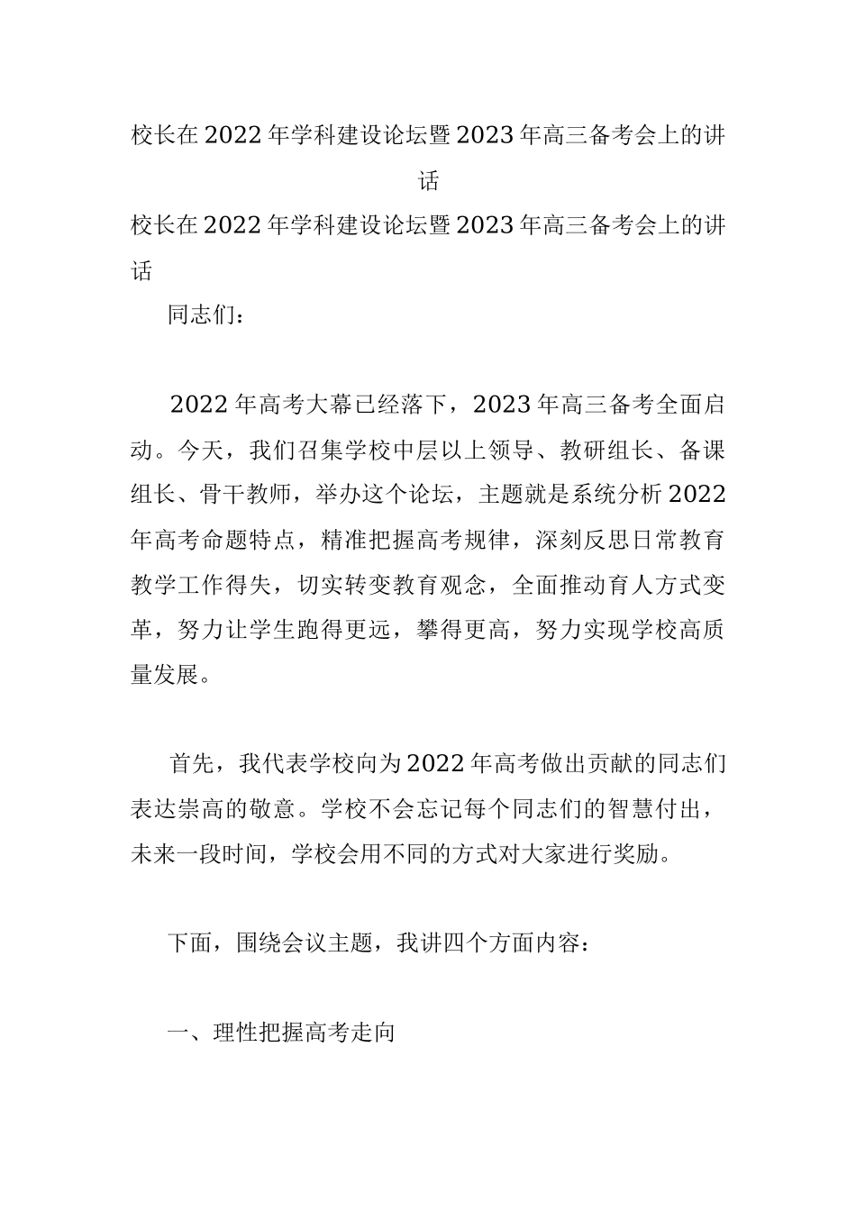 校长在2022年学科建设论坛暨2023年高三备考会上的讲话.docx_第1页