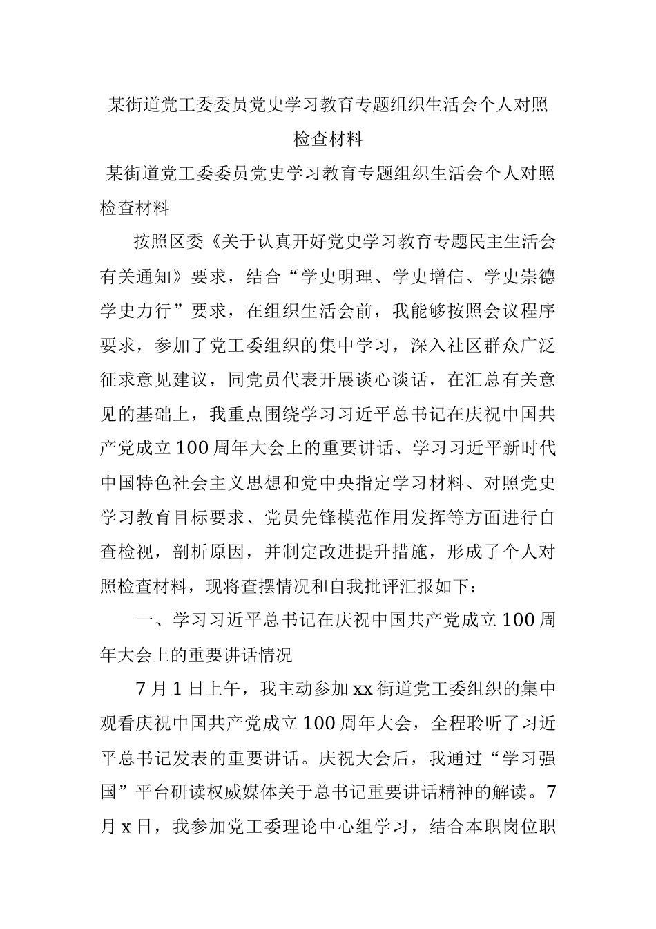 某街道党工委委员党史学习教育专题组织生活会个人对照检查材料.docx_第1页
