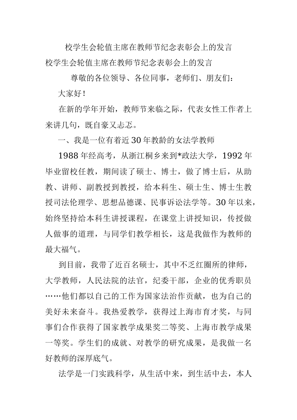 校学生会轮值主席在教师节纪念表彰会上的发言.docx_第1页