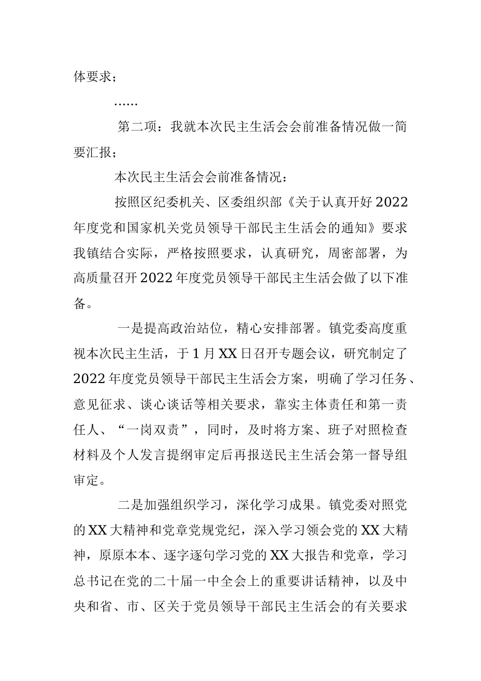 某镇2022年度党员领导干部民主生活会主持词（全文2886字）.docx_第2页