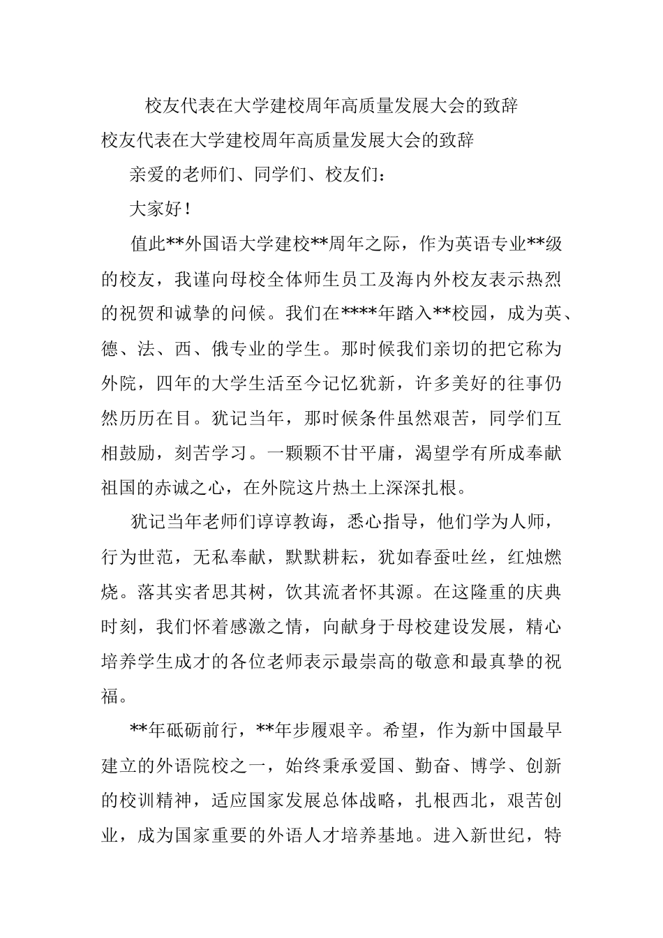 校友代表在大学建校周年高质量发展大会的致辞.docx_第1页