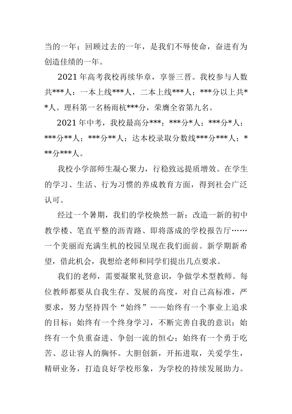 校长在开学典礼暨教师节表彰大会上的讲话.docx_第2页