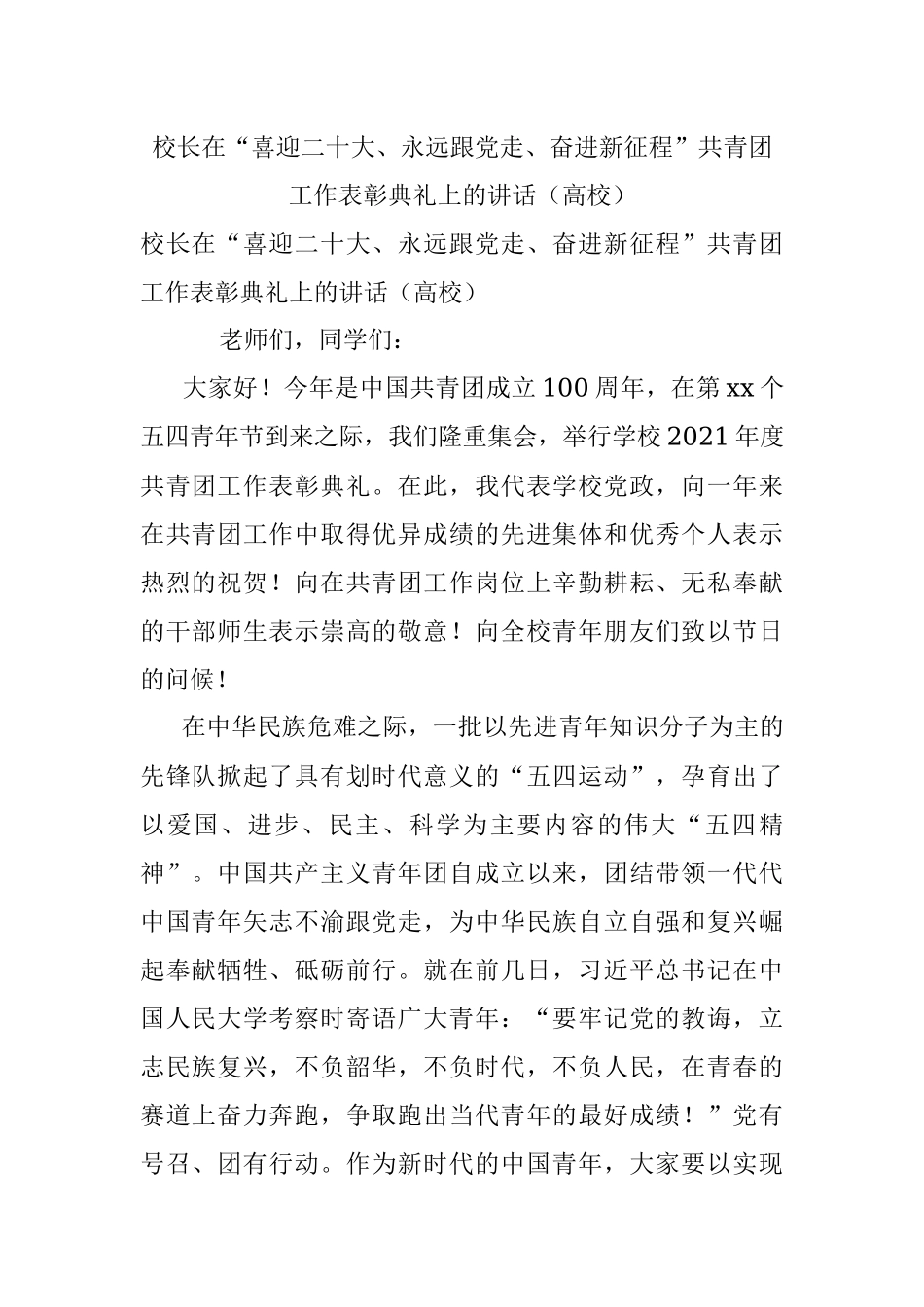 校长在“喜迎二十大、永远跟党走、奋进新征程”共青团工作表彰典礼上的讲话（高校）.docx_第1页