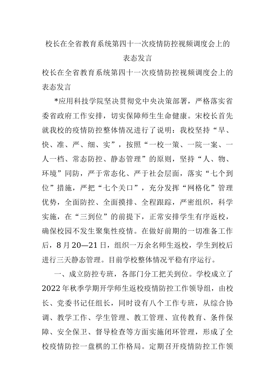 校长在全省教育系统第四十一次疫情防控视频调度会上的表态发言.docx_第1页