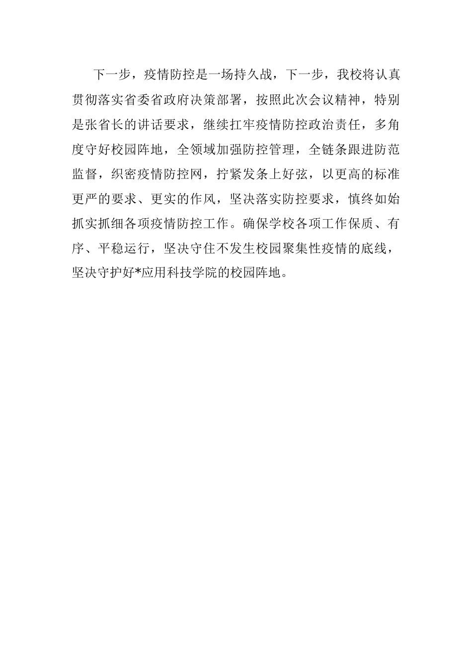 校长在全省教育系统第四十一次疫情防控视频调度会上的表态发言.docx_第3页