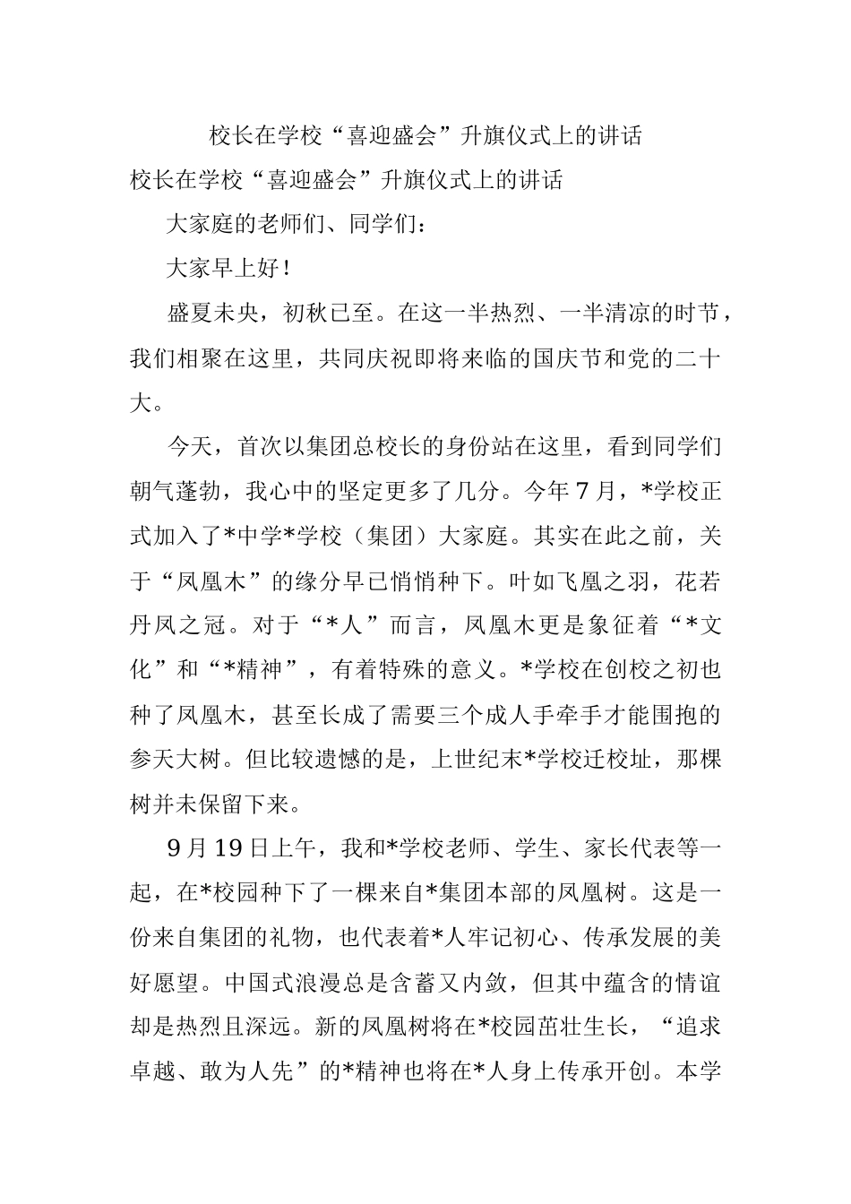 校长在学校“喜迎盛会”升旗仪式上的讲话.docx_第1页