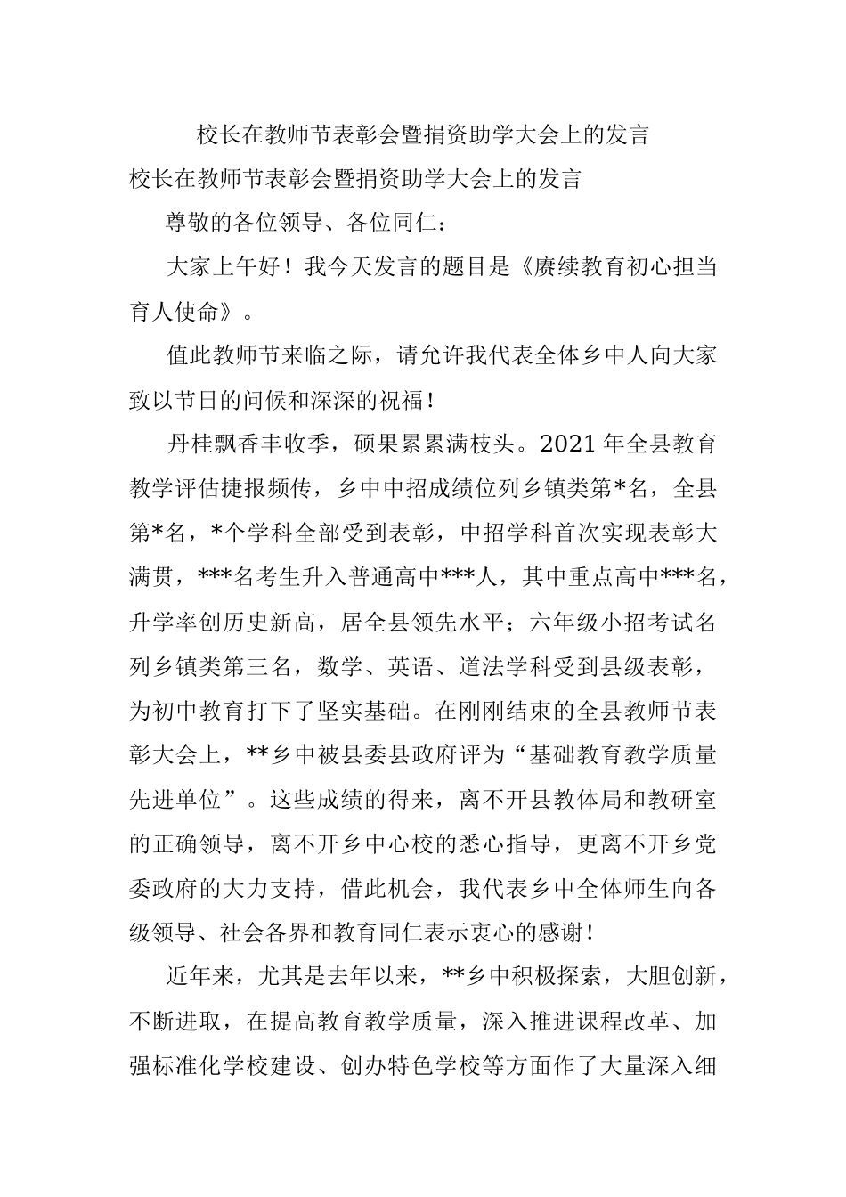 校长在教师节表彰会暨捐资助学大会上的发言.docx_第1页