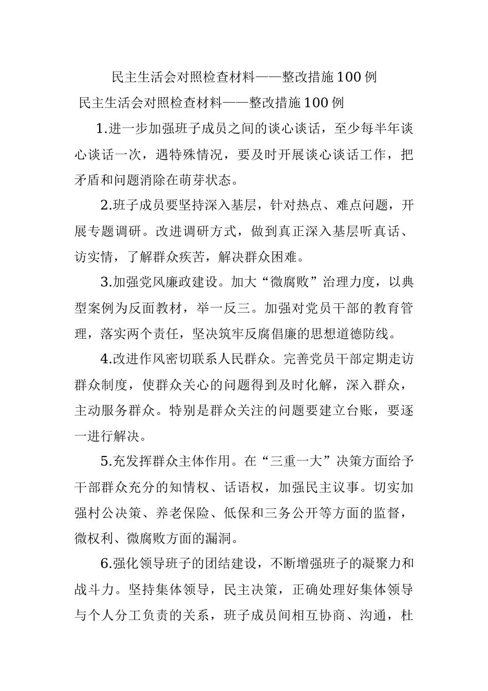 民主生活会对照检查材料——整改措施100例.docx_第1页