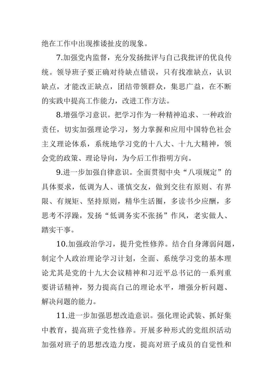 民主生活会对照检查材料——整改措施100例.docx_第2页
