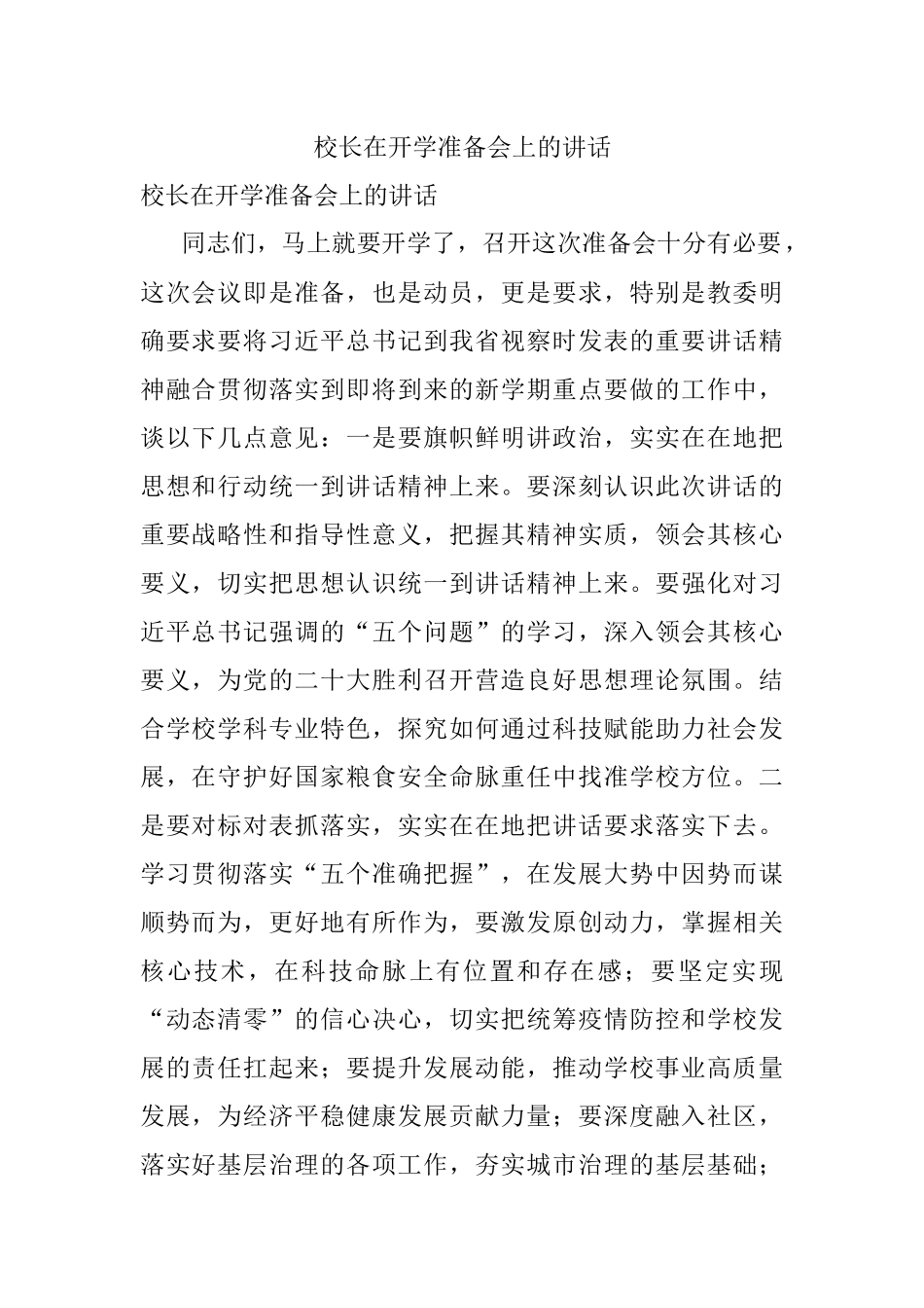 校长在开学准备会上的讲话.docx_第1页