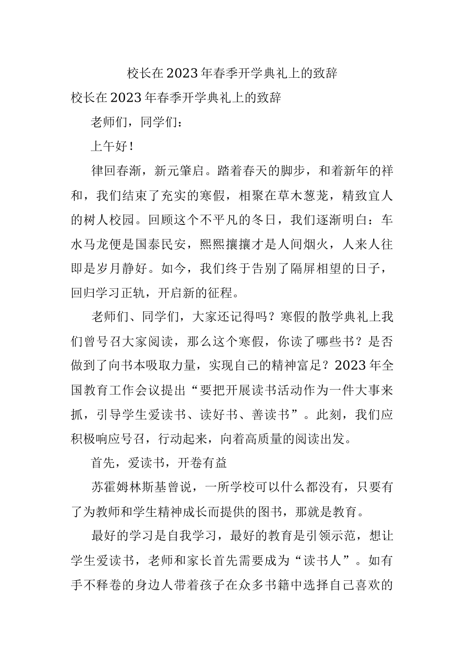 校长在2023年春季开学典礼上的致辞.docx_第1页