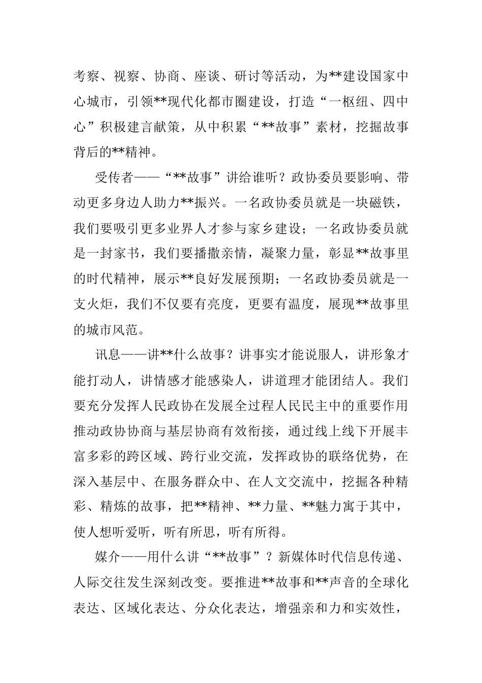 校长在市政协展示良好发展预期界别活动动员会上的发言.docx_第2页