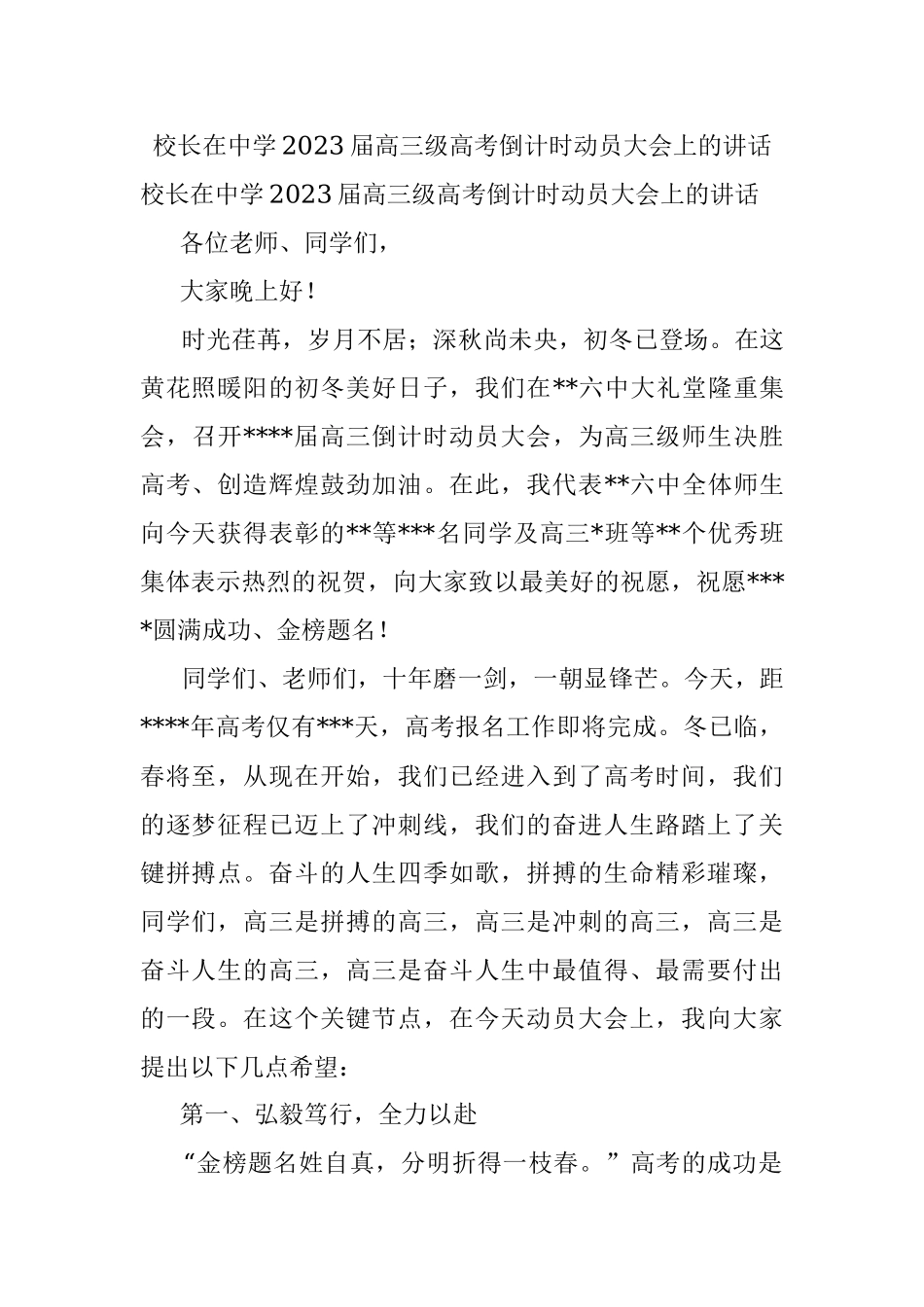 校长在中学2023届高三级高考倒计时动员大会上的讲话.docx_第1页