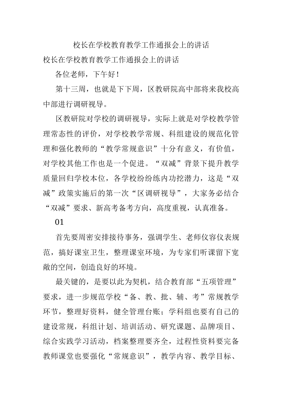 校长在学校教育教学工作通报会上的讲话.docx_第1页