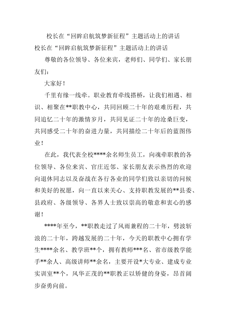校长在“回眸启航筑梦新征程”主题活动上的讲话.docx_第1页