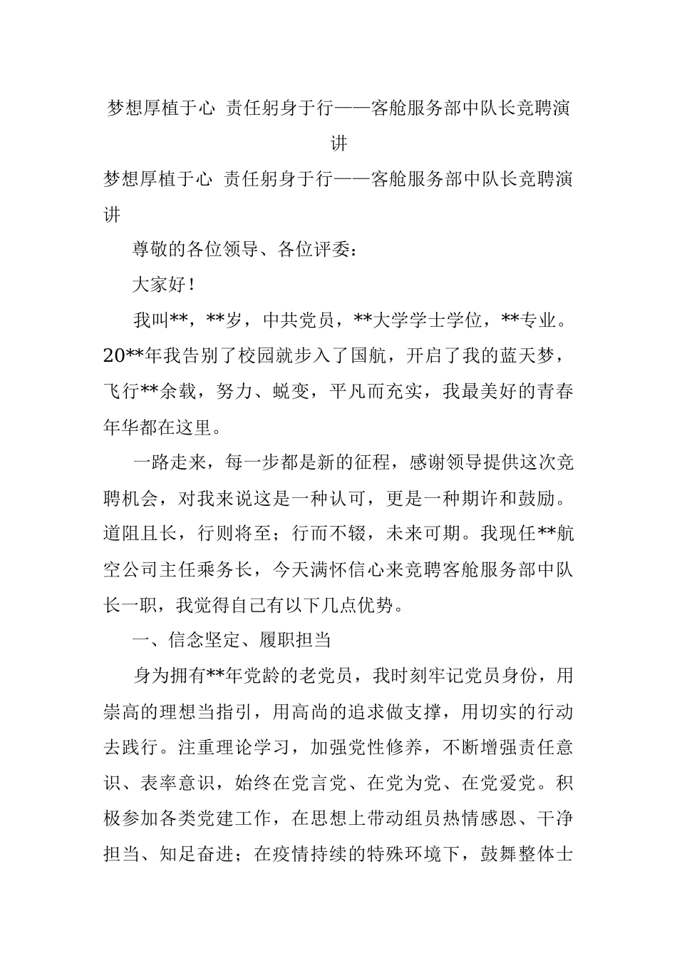 梦想厚植于心 责任躬身于行——客舱服务部中队长竞聘演讲.docx_第1页