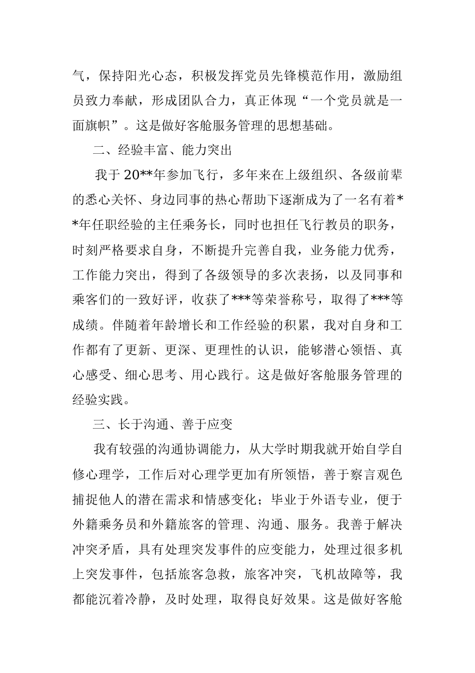 梦想厚植于心 责任躬身于行——客舱服务部中队长竞聘演讲.docx_第2页