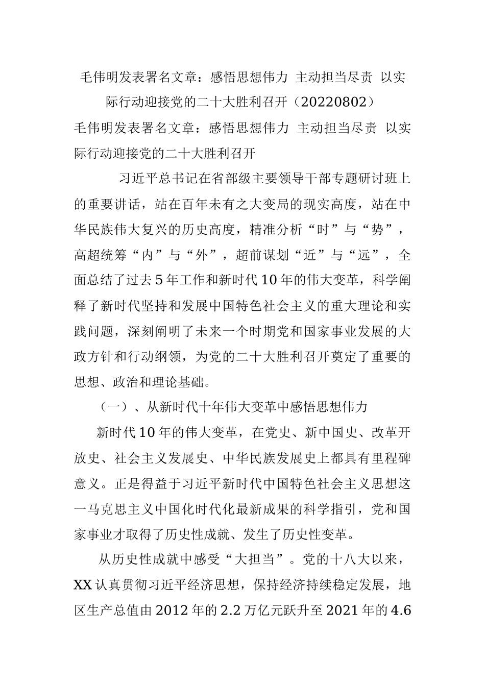 毛伟明发表署名文章：感悟思想伟力 主动担当尽责 以实际行动迎接党的二十大胜利召开（20220802）.docx_第1页
