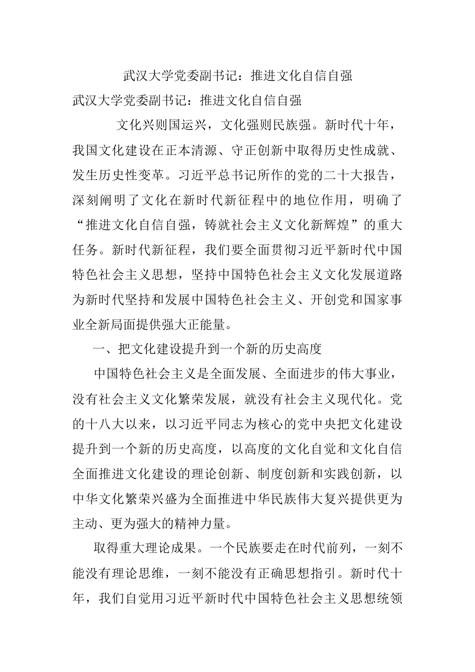武汉大学党委副书记：推进文化自信自强.docx_第1页