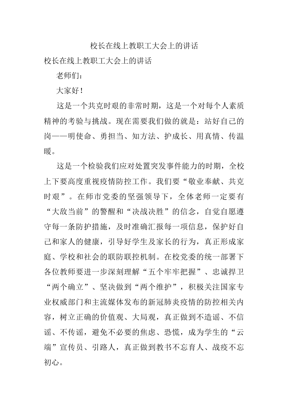 校长在线上教职工大会上的讲话.docx_第1页