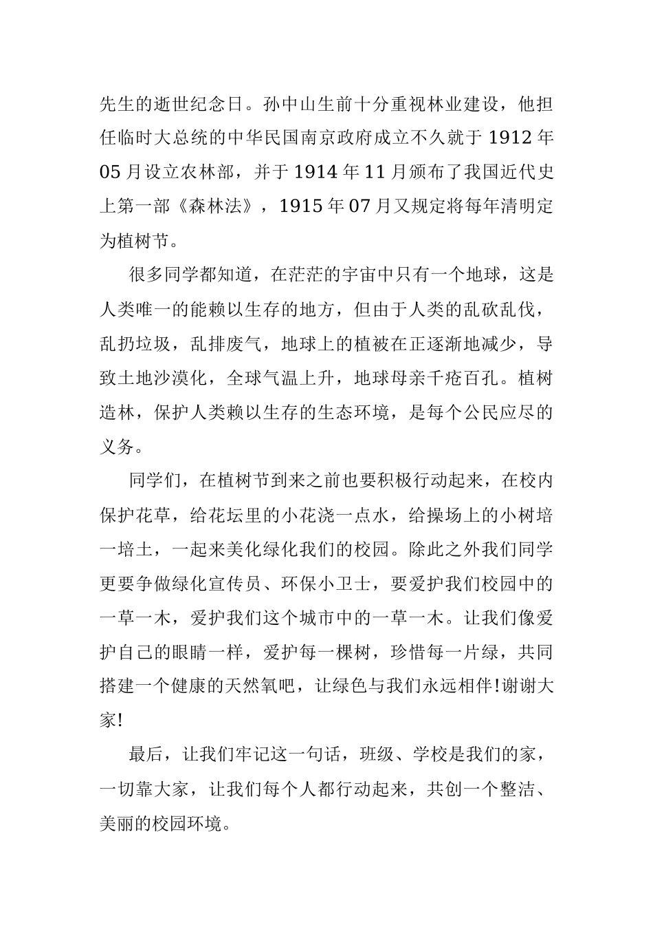 植树节活动发言稿.docx_第2页