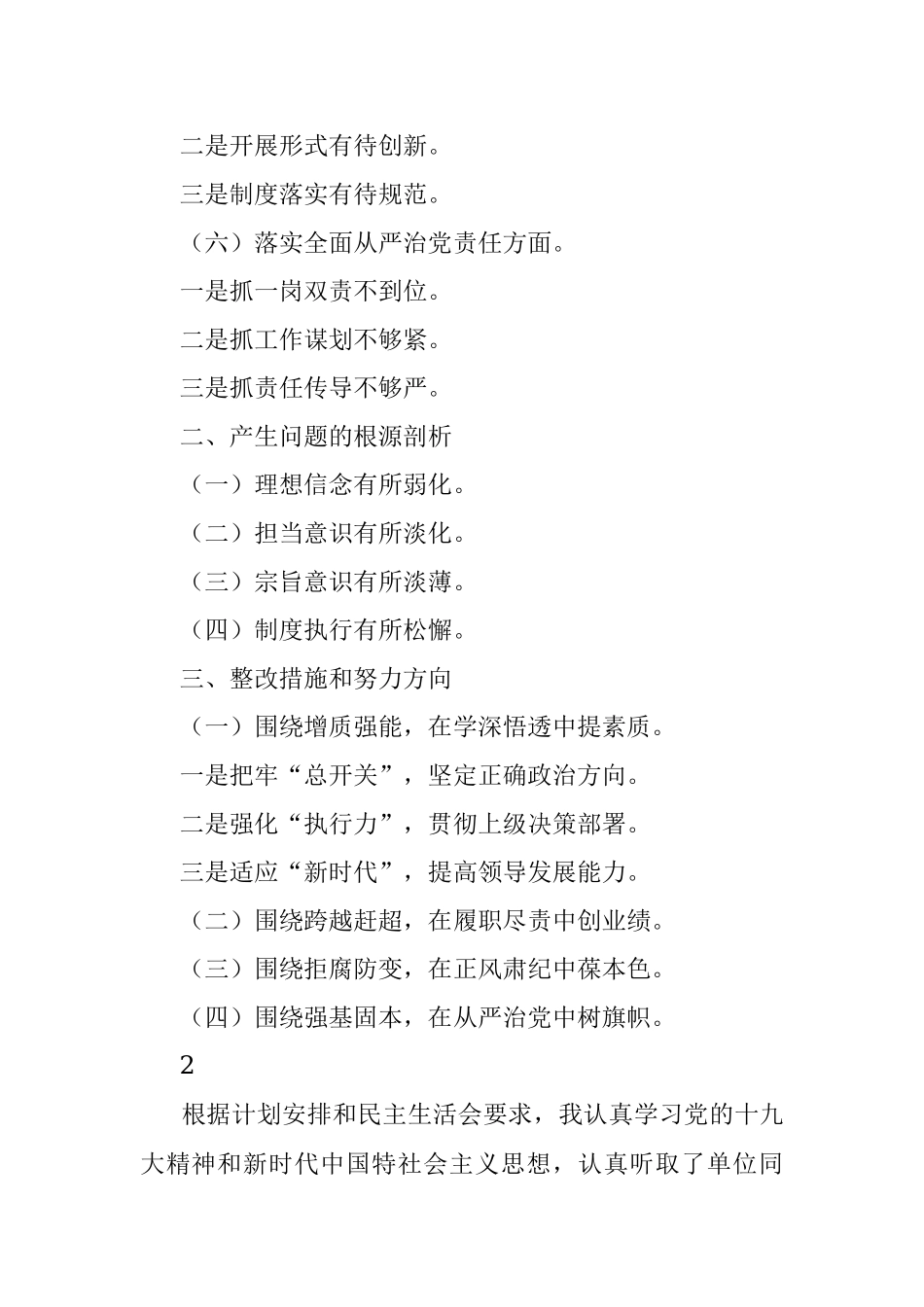 民主生活会对照检查材料框架.docx_第2页