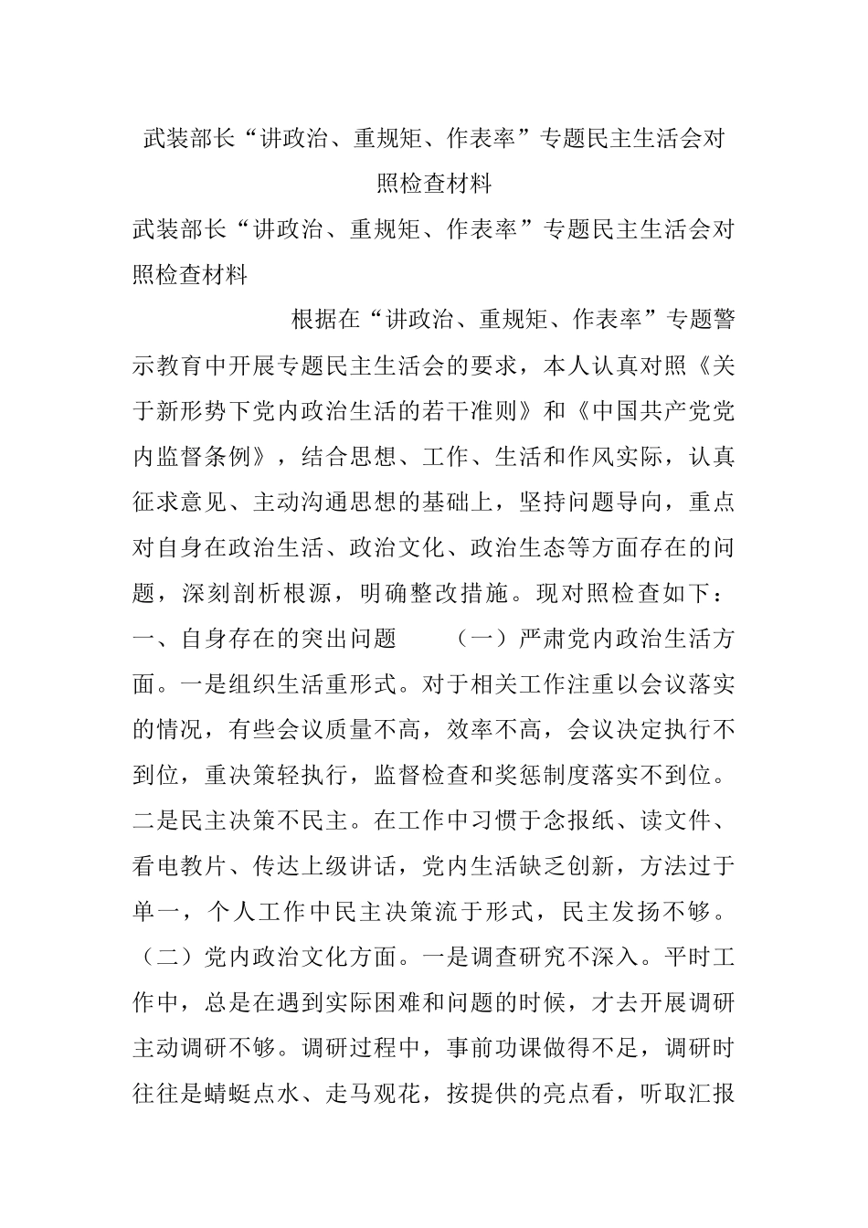 武装部长“讲政治、重规矩、作表率”专题民主生活会对照检查材料.docx_第1页