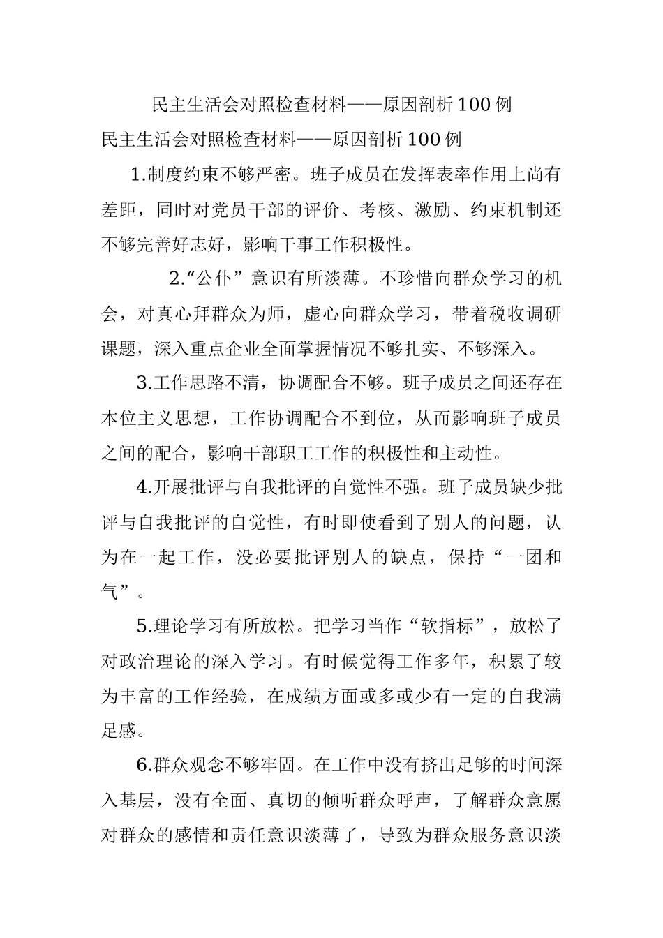 民主生活会对照检查材料——原因剖析100例.docx_第1页