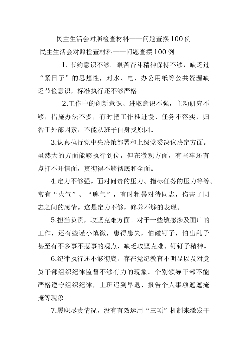民主生活会对照检查材料——问题查摆100例_1.docx_第1页