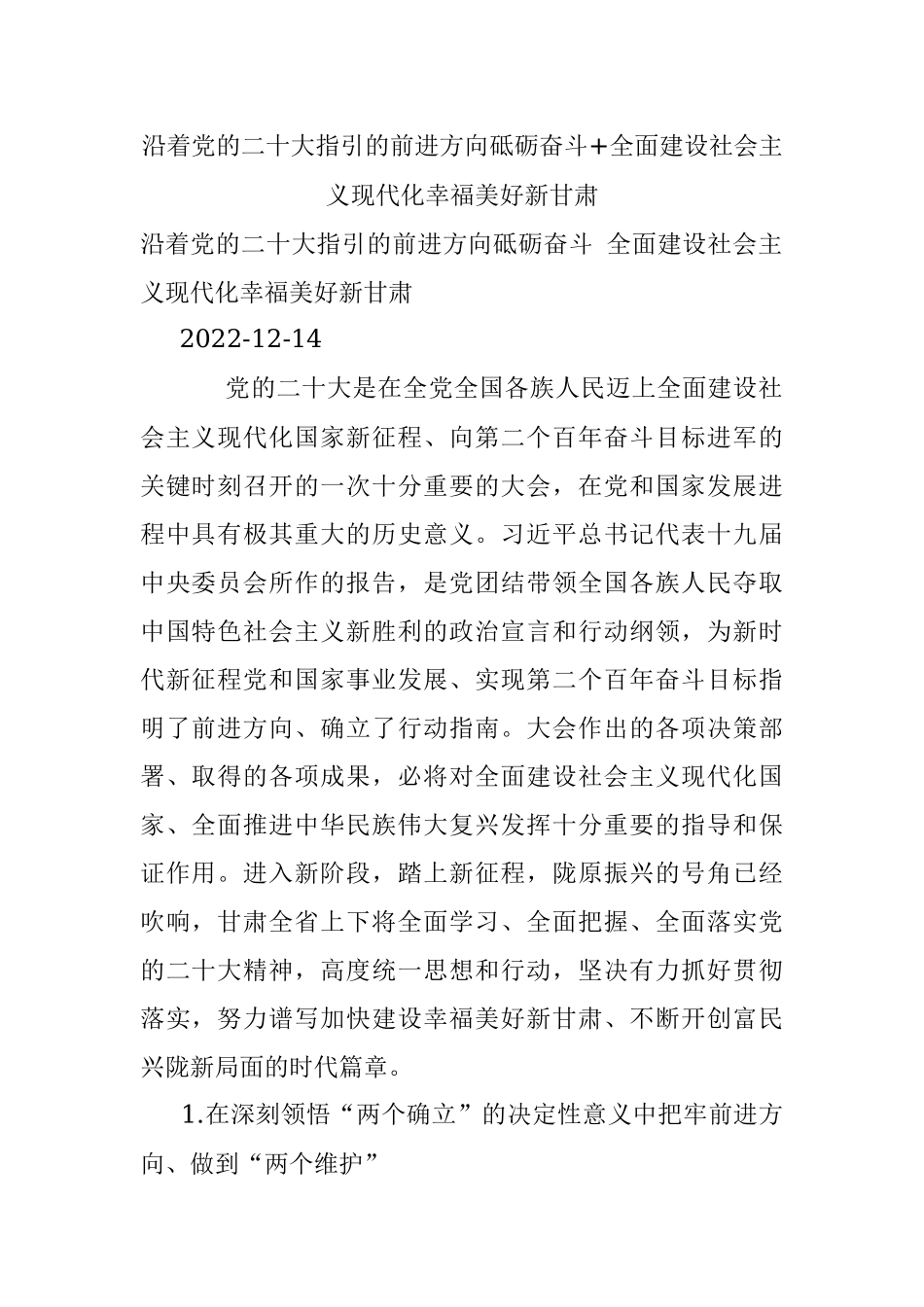 沿着党的二十大指引的前进方向砥砺奋斗+全面建设社会主义现代化幸福美好新甘肃.docx_第1页