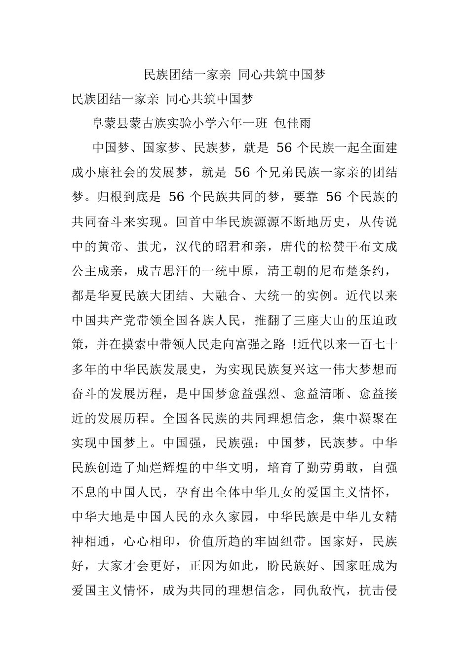 民族团结一家亲 同心共筑中国梦.docx_第1页